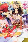 ISBN 9784800620118 恋する媚薬 春の王子が愛した乙女/インフォレストパブリッシング/麻生ミカリ インフォレスト 本・雑誌・コミック 画像