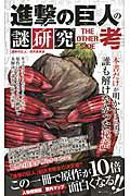 ISBN 9784800620286 進撃の巨人の謎研究ＴＨＥ　ＯＴＨＥＲ　ＳＩＤＥ考   /インフォレストパブリッシング/『進撃の巨人』研究委員会 インフォレスト 本・雑誌・コミック 画像