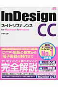 ISBN 9784800710055 ＩｎＤｅｓｉｇｎ　ＣＣス-パ-リファレンス ｆｏｒ　Ｍａｃｉｎｔｏｓｈ　＆　Ｗｉｎｄｏｗｓ  /ソ-テック社/井村克也 ソーテック社 本・雑誌・コミック 画像