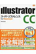 ISBN 9784800710079 Ｉｌｌｕｓｔｒａｔｏｒ　ＣＣス-パ-リファレンス  ｆｏｒ　Ｍａｃｉｎｔｏｓｈ /ソ-テック社/井村克也 ソーテック社 本・雑誌・コミック 画像