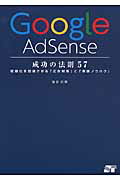 ISBN 9784800710567 Ｇｏｏｇｌｅ　ＡｄＳｅｎｓｅ成功の法則５７ 収益化を加速させる「広告対策」と「実践ノウハウ」  /ソ-テック社/染谷昌利 ソーテック社 本・雑誌・コミック 画像