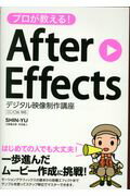 ISBN 9784800711564 プロが教える！ＡｆｔｅｒＥｆｆｅｃｔｓデジタル映像制作講座 ＣＣ／ＣＳ６対応  /ソ-テック社/ＳＨＩＮーＹＵ ソーテック社 本・雑誌・コミック 画像