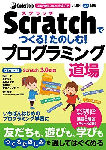 ISBN 9784800712387 Ｓｃｒａｔｃｈでつくる！たのしむ！プログラミング道場 ＣｏｄｅｒＤｏｊｏ　Ｊａｐａｎ公式ブック　Ｓｃｒａ  改訂第２版/ソ-テック社/角田一平 ソーテック社 本・雑誌・コミック 画像