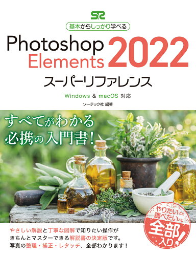 ISBN 9784800712936 Ｐｈｏｔｏｓｈｏｐ　Ｅｌｅｍｅｎｔｓ　２０２２スーパーリファレンス Ｗｉｎｄｏｗｓ　＆　ｍａｃＯＳ対応  /ソ-テック社/ソーテック社 ソーテック社 本・雑誌・コミック 画像