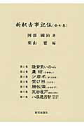 ISBN 9784800910349 新釈古事記伝   /致知出版社/阿部國治 致知出版社 本・雑誌・コミック 画像