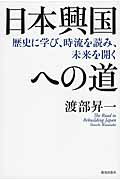 ISBN 9784800910653 日本興国への道 歴史に学び、時流を読み、未来を開く  /致知出版社/渡部昇一 致知出版社 本・雑誌・コミック 画像