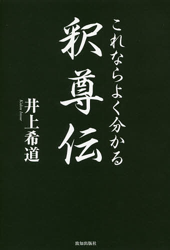 ISBN 9784800911780 これならよくわかる釈尊伝   /致知出版社/井上希道 致知出版社 本・雑誌・コミック 画像