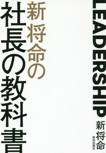 ISBN 9784800911827 新将命の社長の教科書 徳のある社長になるための方程式  /致知出版社/新将命 致知出版社 本・雑誌・コミック 画像