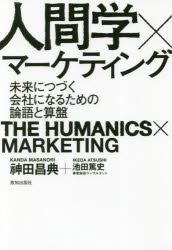 ISBN 9784800911995 人間学×マーケティング 未来につづく会社になるための論語と算盤  /致知出版社/神田昌典 致知出版社 本・雑誌・コミック 画像