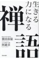 ISBN 9784800912022 生きる力になる禅語   /致知出版社/横田南嶺 致知出版社 本・雑誌・コミック 画像