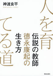 ISBN 9784800912510 人を育てる道 伝説の教師徳永康起の生き方  /致知出版社/神渡良平 致知出版社 本・雑誌・コミック 画像