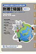 ISBN 9784801000216 帰国ガイド 到着から帰国まで ２０１５年度版 /ＪＣＭ/ＪＣＭ 水声社 本・雑誌・コミック 画像