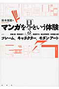 ISBN 9784801000513 マンガを「見る」という体験 フレ-ム、キャラクタ-、モダン・ア-ト  /水声社/鈴木雅雄 水声社 本・雑誌・コミック 画像