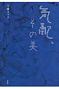 ISBN 9784801000711 気配、その美   /水声社/千種さつき 水声社 本・雑誌・コミック 画像