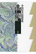 ISBN 9784801001114 小島信夫長篇集成  第１巻 /水声社/小島信夫 水声社 本・雑誌・コミック 画像