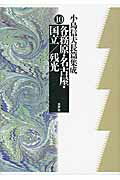 ISBN 9784801001206 小島信夫長篇集成 第10巻/水声社/小島信夫 水声社 本・雑誌・コミック 画像