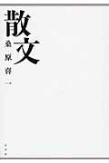 ISBN 9784801001305 散文 ２０１０・１-２０１５・９/水声社/桑原喜一 水声社 本・雑誌・コミック 画像