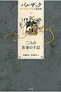 ISBN 9784801001428 二人の若妻の手記   /水声社/オノレ・ド・バルザック 水声社 本・雑誌・コミック 画像