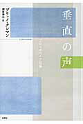 ISBN 9784801001633 垂直の声 プロソポペイア試論  /水声社/ブリュノ・クレマン 水声社 本・雑誌・コミック 画像