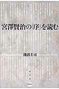 ISBN 9784801001701 宮澤賢治の「序」を読む   /水声社/浅沼圭司 水声社 本・雑誌・コミック 画像