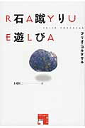 ISBN 9784801001930 石蹴り遊び/水声社/フリオ・コルタサル 水声社 本・雑誌・コミック 画像