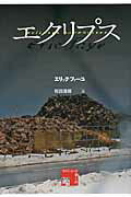 ISBN 9784801001947 エクリプス   /水声社/エリック・ファ-ユ 水声社 本・雑誌・コミック 画像