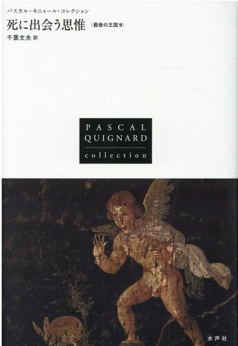 ISBN 9784801002302 死に出会う思惟   /水声社/パスカル・キニャール 水声社 本・雑誌・コミック 画像