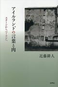 ISBN 9784801002623 アイルランドの言葉と肉 スターンからベーコンへ  /水声社/近藤耕人 水声社 本・雑誌・コミック 画像