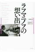 ISBN 9784801002753 ラフマニノフの想い出   /水声社/沓掛良彦 水声社 本・雑誌・コミック 画像