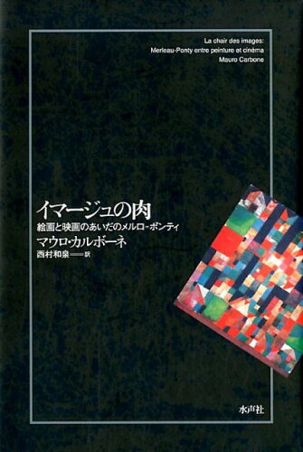 ISBN 9784801002999 イマージュの肉 絵画と映画のあいだのメルロ＝ポンティ  /水声社/マウロ・カルボーネ 水声社 本・雑誌・コミック 画像