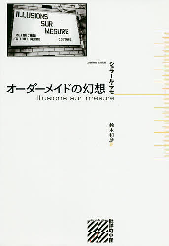 ISBN 9784801004122 オーダーメイドの幻想   /水声社/ジェラール・マセ 水声社 本・雑誌・コミック 画像