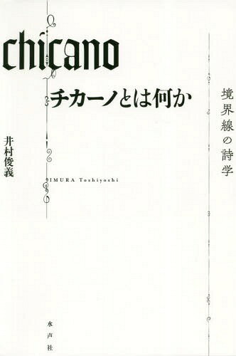 ISBN 9784801004221 チカーノとは何か 境界線の詩学/水声社/井村俊義 水声社 本・雑誌・コミック 画像