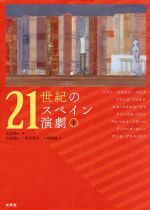 ISBN 9784801004559 ２１世紀のスペイン演劇  １ /水声社/フアン・カルロス・ルビオ 水声社 本・雑誌・コミック 画像