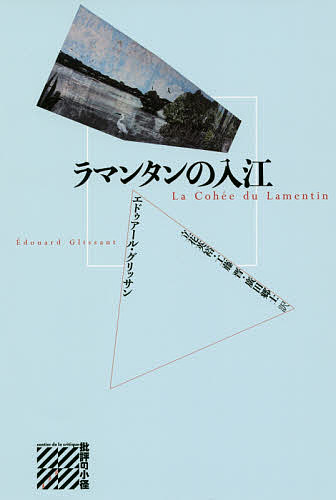 ISBN 9784801004634 ラマンタンの入江   /水声社/エドゥアール・グリッサン 水声社 本・雑誌・コミック 画像