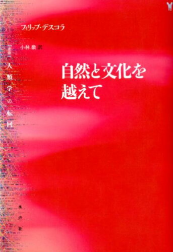 ISBN 9784801004672 自然と文化を越えて   /水声社/フィリップ・デスコラ 水声社 本・雑誌・コミック 画像