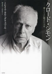 ISBN 9784801005624 クロード・シモン 書くことに捧げた人生/水声社/ミレイユ・カル＝グリュベール 水声社 本・雑誌・コミック 画像