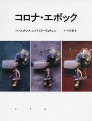 ISBN 9784801005716 コロナ・エポック   /水声社/スタシス・エイドリゲーヴィチュス 水声社 本・雑誌・コミック 画像