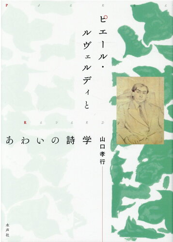 ISBN 9784801005815 ピエール・ルヴェルディとあわいの詩学   /水声社/山口孝行 水声社 本・雑誌・コミック 画像