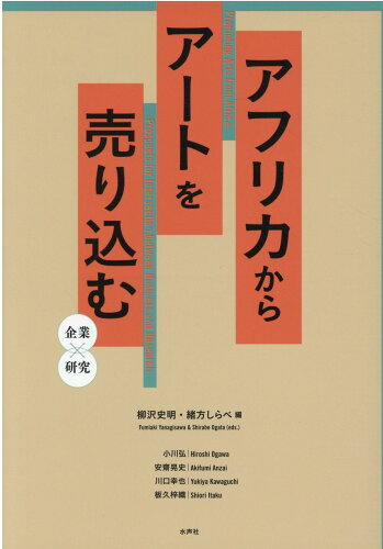 ISBN 9784801005822 アフリカからアートを売り込む 企業×研究/水声社/柳沢史明 水声社 本・雑誌・コミック 画像