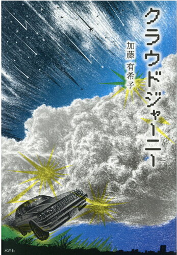 ISBN 9784801005846 クラウドジャーニー/水声社/加藤有希子 水声社 本・雑誌・コミック 画像