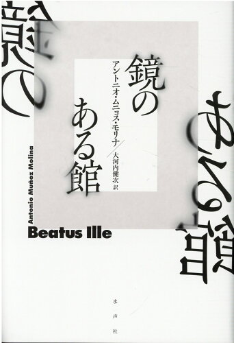 ISBN 9784801006034 鏡のある館   /水声社/アントニオ・ムニョス・モリナ 水声社 本・雑誌・コミック 画像