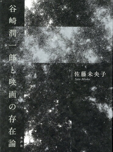 ISBN 9784801006126 谷崎潤一郎と映画の存在論   /水声社/佐藤未央子 水声社 本・雑誌・コミック 画像