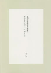 ISBN 9784801006317 アートはどこへ行く？/水声社/『小倉正史著作選集』編集委員会 水声社 本・雑誌・コミック 画像