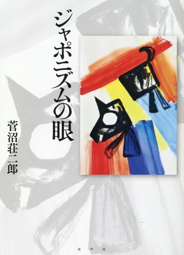 ISBN 9784801006379 ジャポニズムの眼   /水声社/菅沼荘二郎 水声社 本・雑誌・コミック 画像