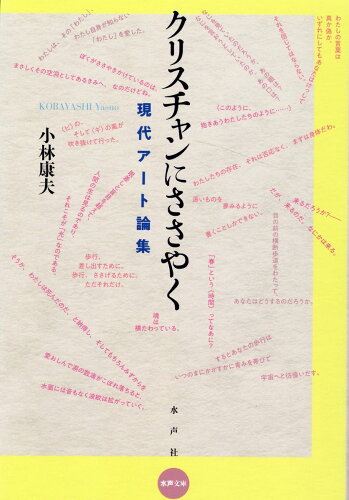 ISBN 9784801006409 クリスチャンにささやく   /水声社/小林康夫 水声社 本・雑誌・コミック 画像