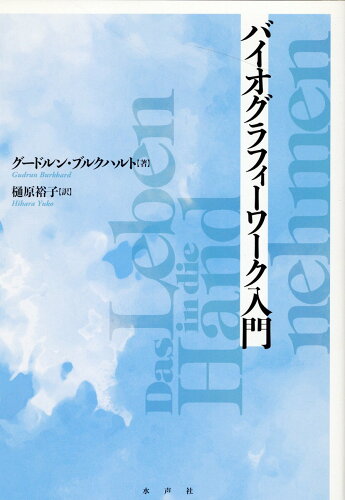 ISBN 9784801006638 バイオグラフィーワーク入門 新装版/水声社/グードルン・ブルクハルト 水声社 本・雑誌・コミック 画像