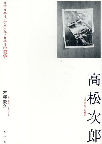 ISBN 9784801006744 高松次郎　リアリティ／アクチュアリティの美学/水声社/大澤慶久 水声社 本・雑誌・コミック 画像