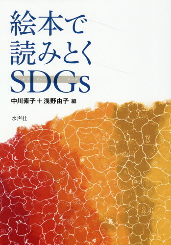 ISBN 9784801006898 絵本で読みとくＳＤＧｓ   /水声社/中川素子 水声社 本・雑誌・コミック 画像