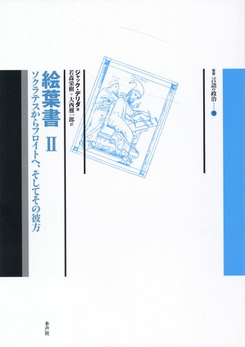 ISBN 9784801006911 絵葉書 ソクラテスからフロイトへ、そしてその彼方 ２/水声社/ジャック・デリダ 水声社 本・雑誌・コミック 画像