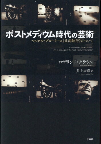 ISBN 9784801006980 ポストメディウム時代の芸術   /水声社/ロザリンド・クラウス 水声社 本・雑誌・コミック 画像